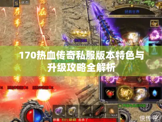 170热血传奇私服版本特色与升级攻略全解析