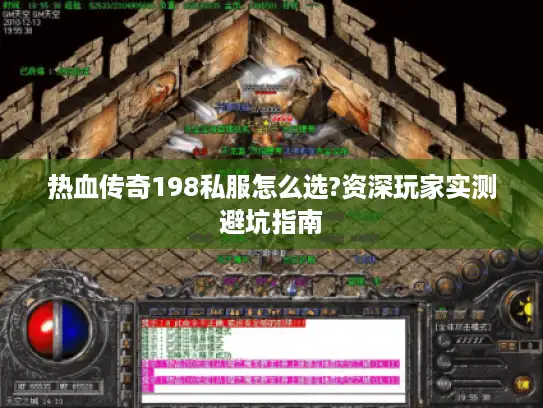 热血传奇198私服怎么选?资深玩家实测避坑指南 热血传奇198私服怎么选?资深玩家实测避坑指南