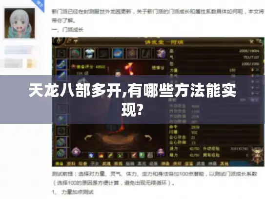天龙八部多开,有哪些方法能实现?