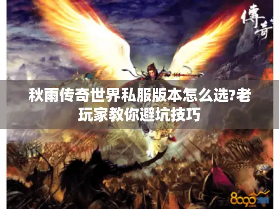 秋雨传奇世界私服版本怎么选?老玩家教你避坑技巧