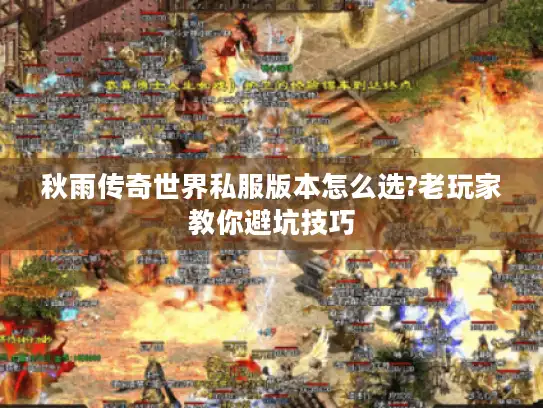 秋雨传奇世界私服版本怎么选?老玩家教你避坑技巧