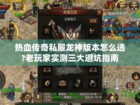 热血传奇私服龙神版本怎么选?老玩家实测三大避坑指南