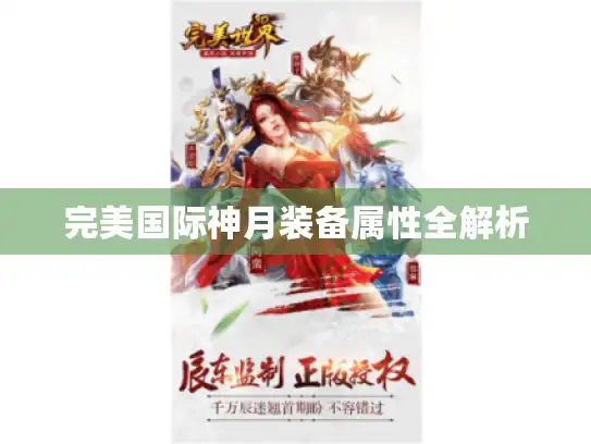 完美国际神月装备属性全解析 完美国际神月装备属性全解析