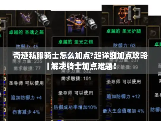 奇迹私服骑士怎么加点?超详细加点攻略 | 解决骑士加点难题！