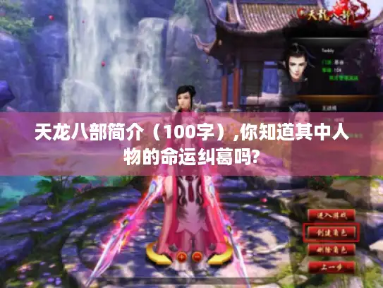 天龙八部简介（100字）,你知道其中人物的命运纠葛吗?