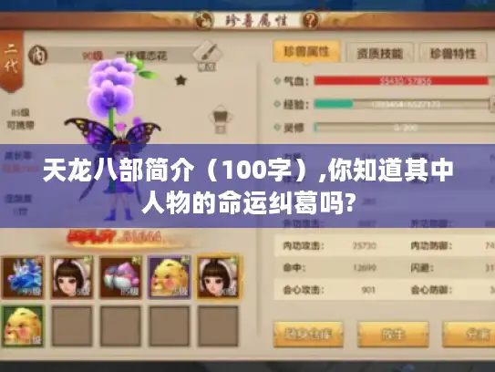 天龙八部简介（100字）,你知道其中人物的命运纠葛吗?