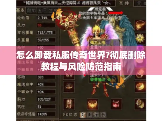 怎么卸载私服传奇世界?彻底删除教程与风险防范指南