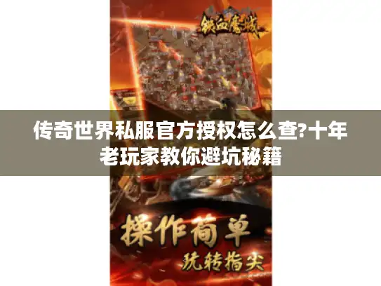 传奇世界私服官方授权怎么查?十年老玩家教你避坑秘籍