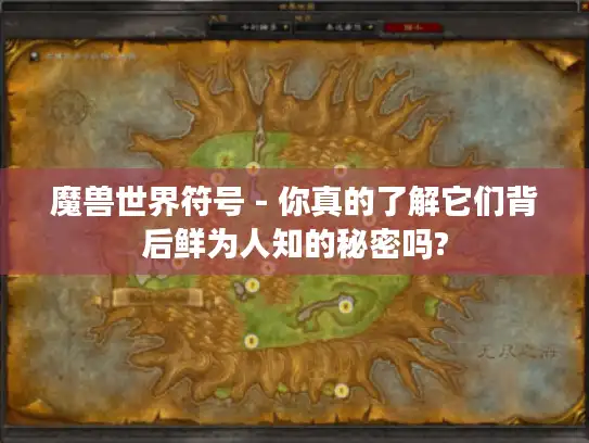 魔兽世界符号 - 你真的了解它们背后鲜为人知的秘密吗?