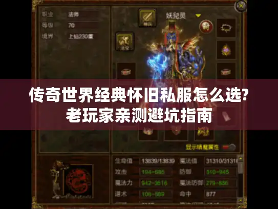 传奇世界经典怀旧私服怎么选?老玩家亲测避坑指南