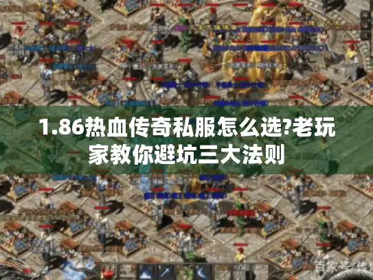 1.86热血传奇私服怎么选?老玩家教你避坑三大法则
