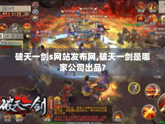 破天一剑s网站发布网,破天一剑是哪家公司出品?