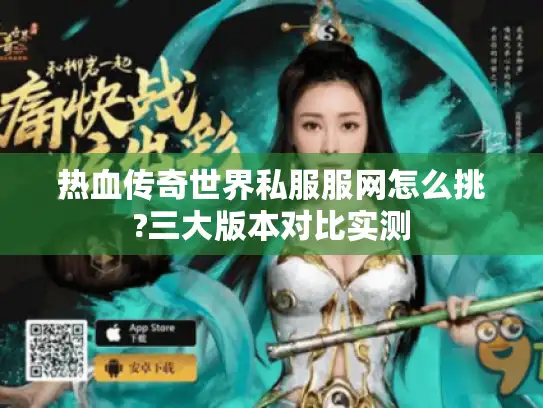 热血传奇世界私服服网怎么挑?三大版本对比实测