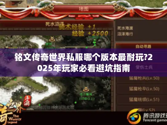 铭文传奇世界私服哪个版本最耐玩?2025年玩家必看避坑指南