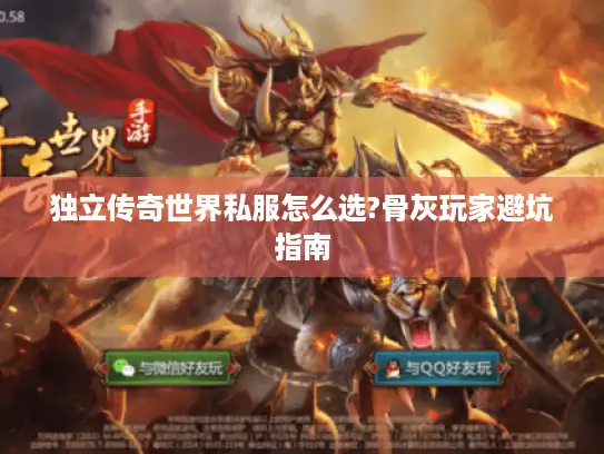 独立传奇世界私服怎么选?骨灰玩家避坑指南