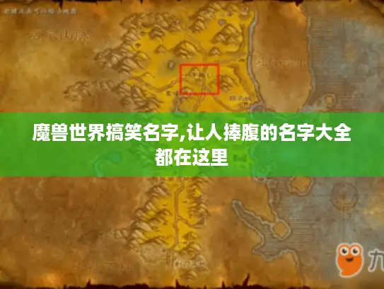 魔兽世界搞笑名字,让人捧腹的名字大全都在这里