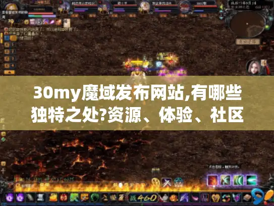 30my魔域发布网站,有哪些独特之处?资源、体验、社区、更新全揭秘！