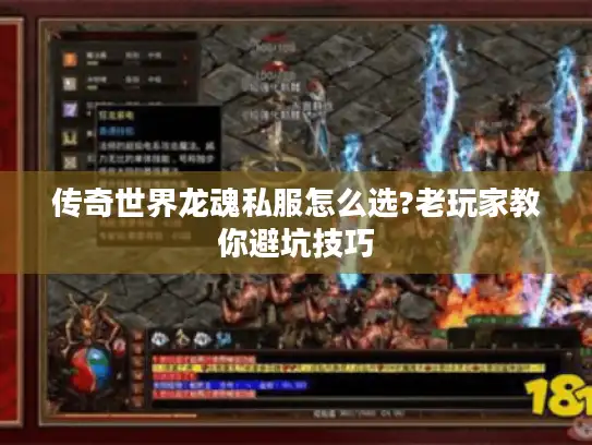 传奇世界龙魂私服怎么选?老玩家教你避坑技巧