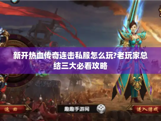 新开热血传奇连击私服怎么玩?老玩家总结三大必看攻略