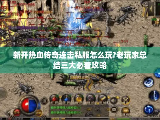 新开热血传奇连击私服怎么玩?老玩家总结三大必看攻略