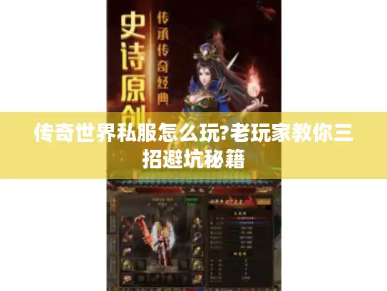 传奇世界私服怎么玩?老玩家教你三招避坑秘籍