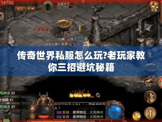 传奇世界私服怎么玩?老玩家教你三招避坑秘籍