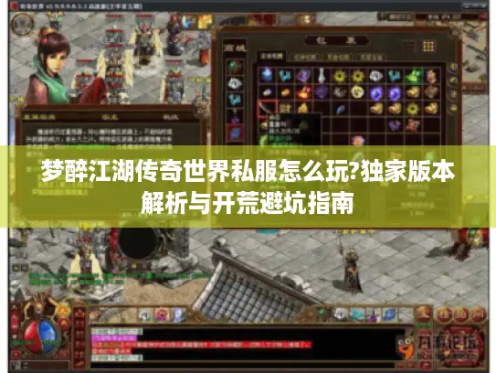 梦醉江湖传奇世界私服怎么玩?独家版本解析与开荒避坑指南
