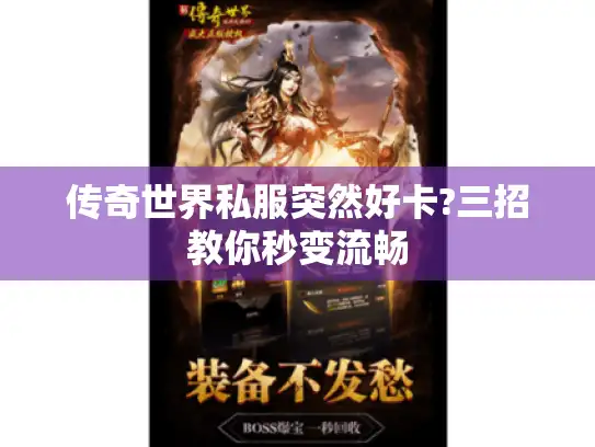 传奇世界私服突然好卡?三招教你秒变流畅