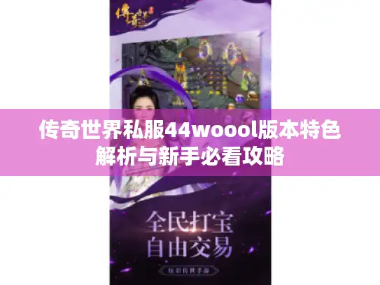 传奇世界私服44woool版本特色解析与新手必看攻略