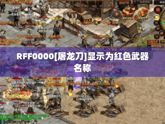 RFF0000[屠龙刀]显示为红色武器名称
