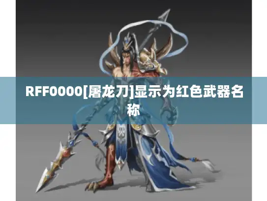 RFF0000[屠龙刀]显示为红色武器名称