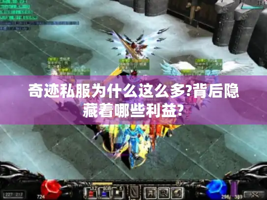 奇迹私服为什么这么多?背后隐藏着哪些利益? 奇迹私服为什么这么多?背后隐藏着哪些利益?