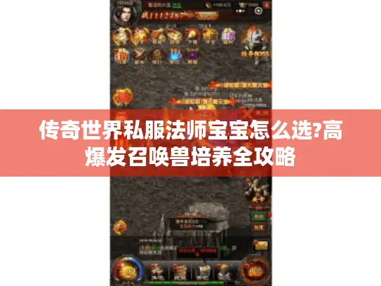 传奇世界私服法师宝宝怎么选?高爆发召唤兽培养全攻略