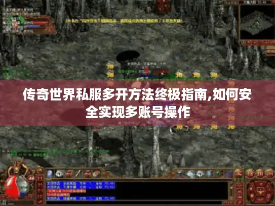传奇世界私服多开方法终极指南,如何安全实现多账号操作 传奇世界私服多开方法终极指南,如何安全实现多账号操作