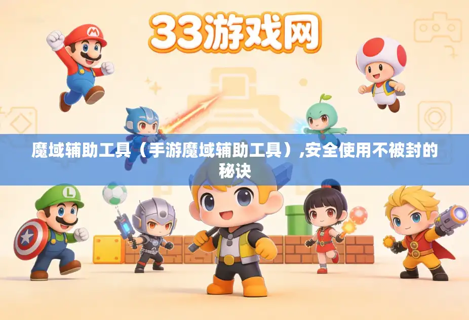 魔域辅助工具（手游魔域辅助工具）,安全使用不被封的秘诀