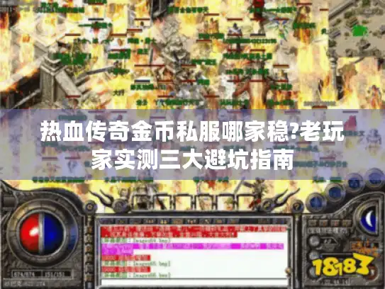 热血传奇金币私服哪家稳?老玩家实测三大避坑指南