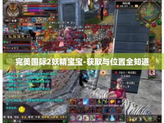 完美国际2妖精宝宝-获取与位置全知道
