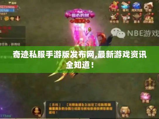 奇迹私服手游版发布网,最新游戏资讯全知道! 奇迹私服手游版发布网,最新游戏资讯全知道!