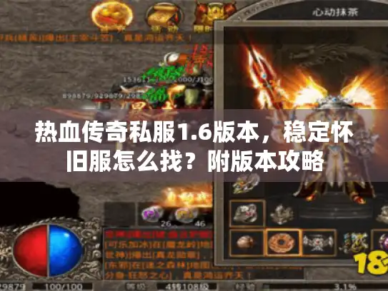 热血传奇私服1.6版本，稳定怀旧服怎么找？附版本攻略