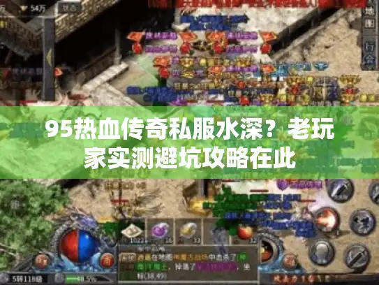 95热血传奇私服水深？老玩家实测避坑攻略在此
