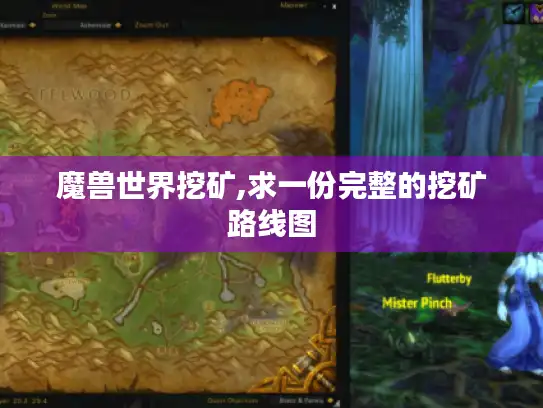 魔兽世界挖矿,求一份完整的挖矿路线图