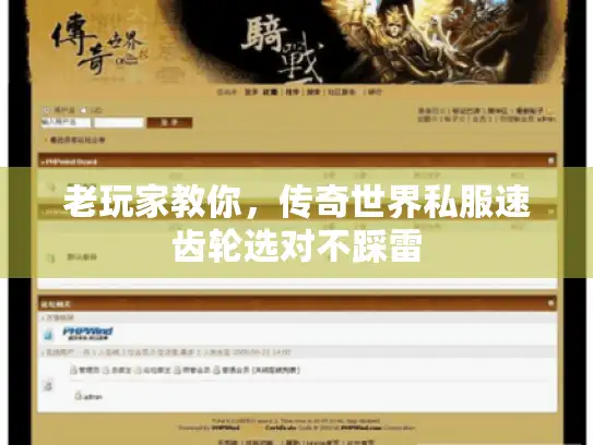 老玩家教你，传奇世界私服速齿轮选对不踩雷