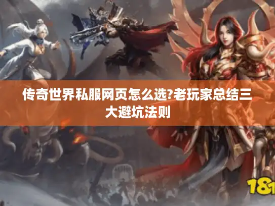 传奇世界私服网页怎么选?老玩家总结三大避坑法则