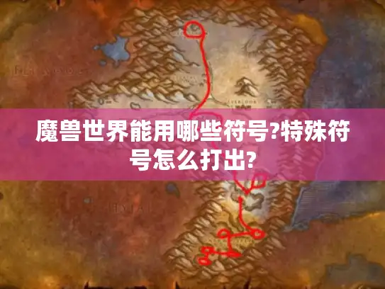 魔兽世界能用哪些符号?特殊符号怎么打出?