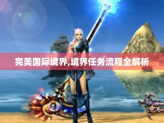 完美国际境界,境界任务流程全解析 完美国际境界,境界任务流程全解析