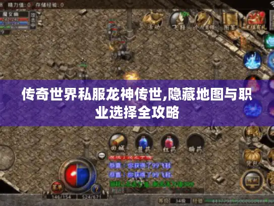 传奇世界私服龙神传世,隐藏地图与职业选择全攻略