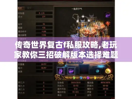 传奇世界复古f私服攻略,老玩家教你三招破解版本选择难题 传奇世界复古f私服攻略,老玩家教你三招破解版本选择难题