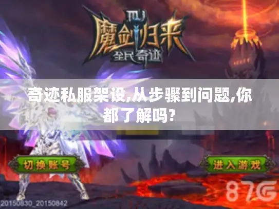 奇迹私服架设,从步骤到问题,你都了解吗?
