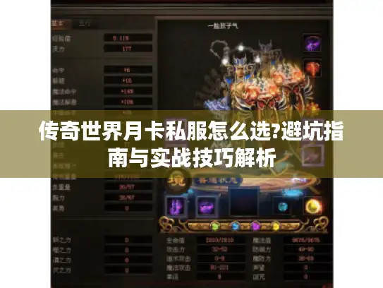 传奇世界月卡私服怎么选?避坑指南与实战技巧解析