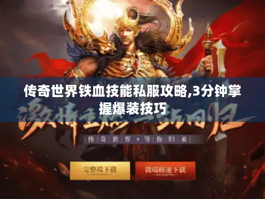 传奇世界铁血技能私服攻略,3分钟掌握爆装技巧
